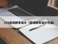 巴彦淖尔市178游戏网页设计（游戏网页设计作品）