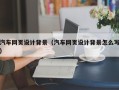 巴彦淖尔市汽车网页设计背景（汽车网页设计背景怎么写）