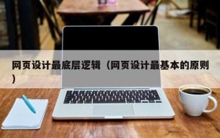 巴彦淖尔市网页设计最底层逻辑（网页设计最基本的原则）