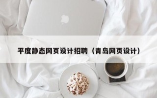 巴彦淖尔市平度静态网页设计招聘（青岛网页设计）
