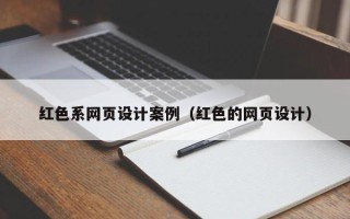 巴彦淖尔市红色系网页设计案例（红色的网页设计）
