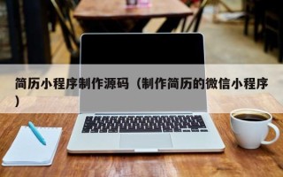巴彦淖尔市简历小程序制作源码（制作简历的微信小程序）