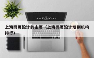 巴彦淖尔市上海网页设计的主页（上海网页设计培训机构排行）