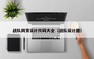 巴彦淖尔市战队网页设计代码大全（战队设计图）