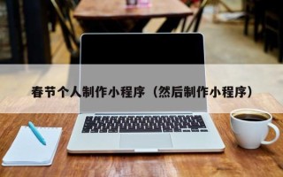 巴彦淖尔市春节个人制作小程序（然后制作小程序）