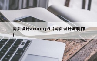 巴彦淖尔市网页设计axurerp9（网页设计与制作）