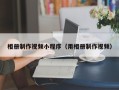 巴彦淖尔市相册制作视频小程序（用相册制作视频）