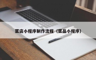 巴彦淖尔市菜店小程序制作流程（菜品小程序）