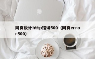 巴彦淖尔市网页设计http错误500（网页error500）