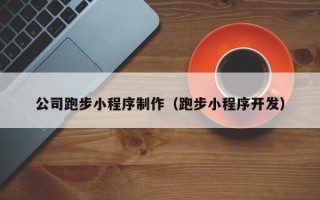 巴彦淖尔市公司跑步小程序制作（跑步小程序开发）